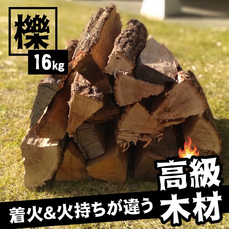 クヌギ薪 16kg【送料無料】 薪 広葉樹 乾燥薪 キャンプ アウトドア 