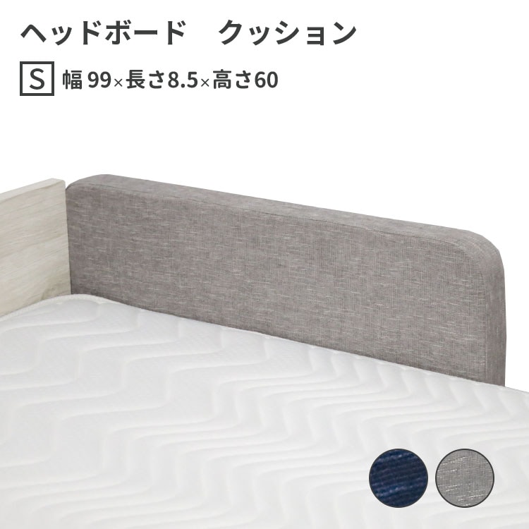 高級 ヘッドボード クッション シングル S W990×D85×H600 mm 選べる2色