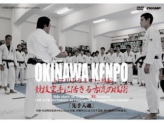 【DVD】トマリ手セミナー外伝 競技空手に活きる古流の技術