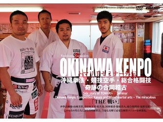 【DVD】トマリ手セミナー外伝 沖縄拳法・競技空手・総合格闘技 奇跡の合同稽古DVD