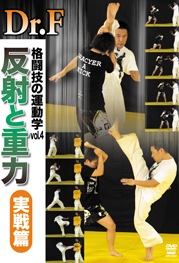 DVD 格闘技の運動学「反射と重力」セット Amazon.co.jp: Dr.F 格闘技の運動学 vol.3 反射と重力 基礎篇