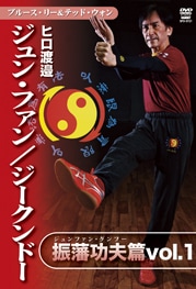DVD】ヒロ渡邉 ジュン・ファン／ジークンドー振藩功夫（ジュン