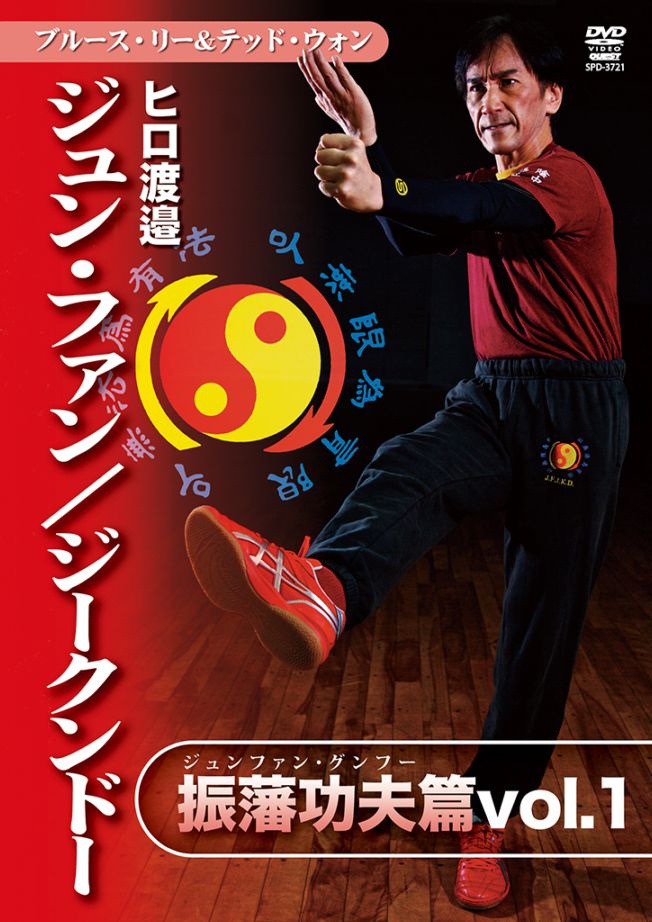 ジークンドー 基礎編・基本応用編 •ジュンファングンフー編 DVD】ヒロ渡邉 ジュン・ファン／ジークンドー振藩功夫（ジュン