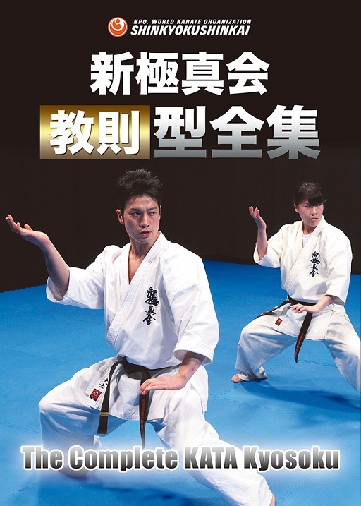 ♦︎新品DVD♦︎ 新極真会 山本健策 3本セット カミソリキック 空手 教則 新極真会 山本健策 カミソリキック