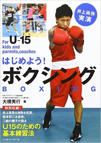 [書籍] はじめよう！ボクシング