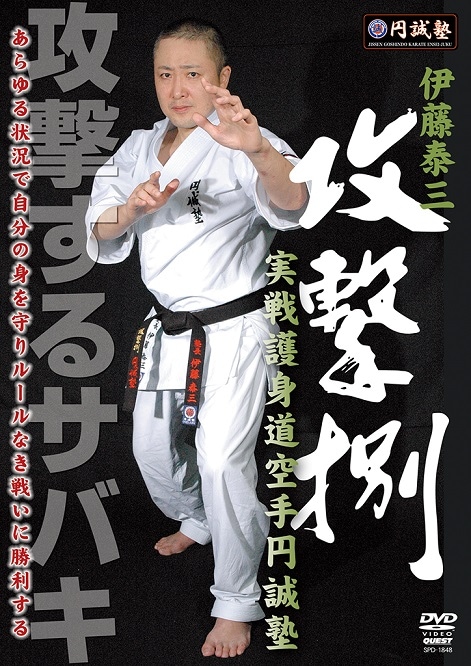 【DVD】伊藤泰三 攻撃捌 実戦護身道空手円誠塾