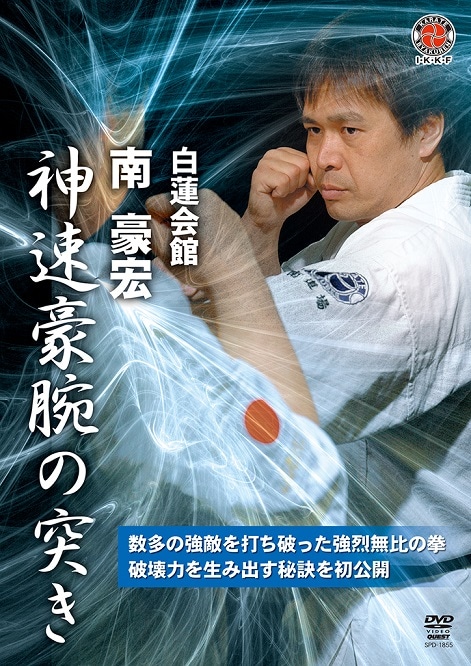 DVD,空手 | 格闘技プロショップ 東京イサミ