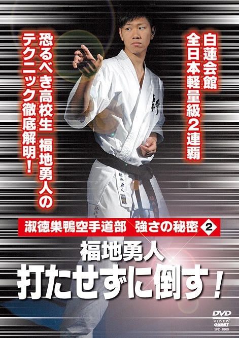 【DVD】淑徳巣鴨空手道部　強さの秘密2 福地勇人　打たせずに倒す！