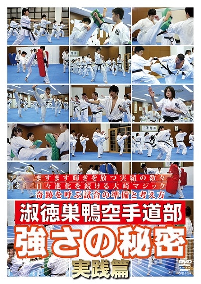 【DVD】淑徳巣鴨空手道部 強さの秘密 実践篇