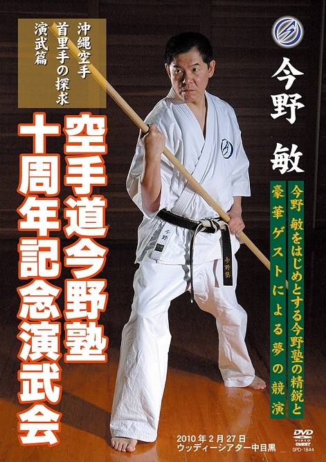 2枚セット 今野敏 沖縄空手 首里手の探求 空手道今野塾十周年記念演武会 DVD Amazon.co.jp: 今野敏 沖縄空手 首里手の探求 [DVD] : 今野敏