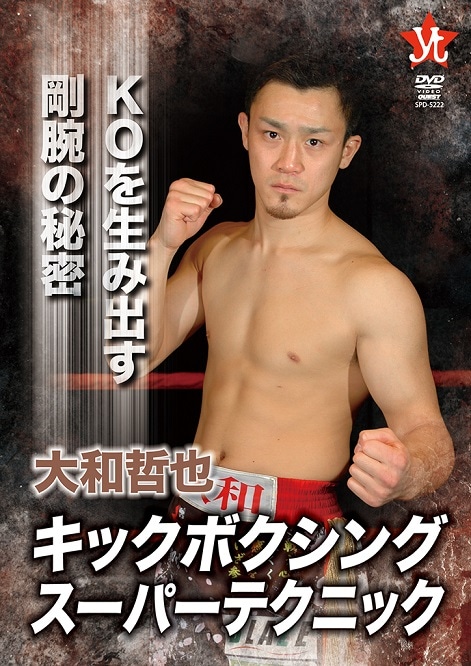 【DVD】大和哲也  キックボクシングスーパーテクニック