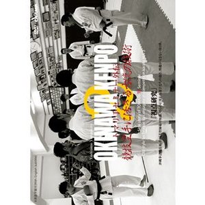 【DVD】トマリ手セミナー外伝 競技空手に活きる古流の技術2