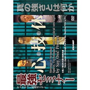 【DVD】チャリティー武道セミナー 『最強セミナー 心・技・体』
