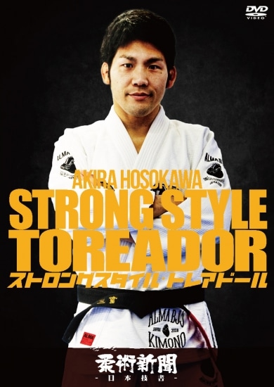 細川顕 / ストロングスタイル・トレアドール[DVD] | DVD,柔術