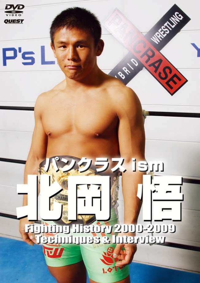 パンクラス ism  北岡悟  [DVD]