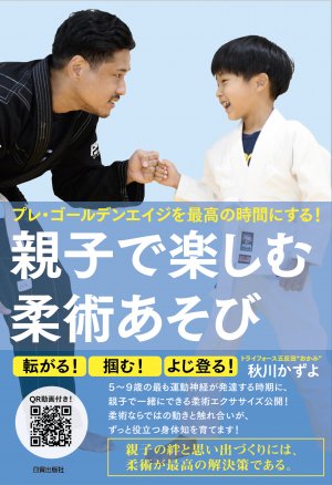 【書籍】親子で楽しむ柔術あそび