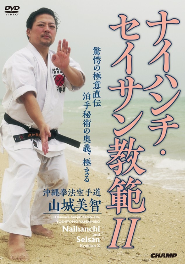 沖縄拳法空手道 山城美智 ナイハンチ・セイサン教範 2 (DVD)
