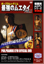 ポープラムックジム 最強のムエタイ vol.1 DVD | すべての商品