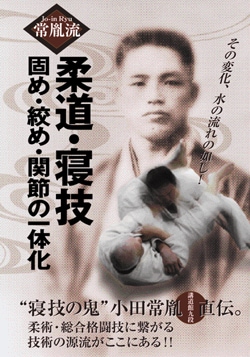 DVD/常胤流 Jo-in Ryu 柔道・寝技～固め・絞め・関節の一体化