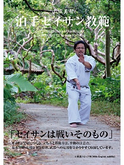 【DVD】泊手セイサン教範