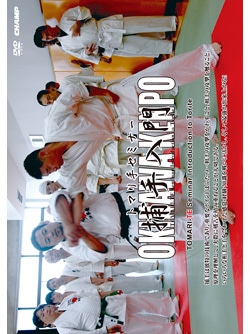 【DVD】トマリ手セミナー 捕手入門