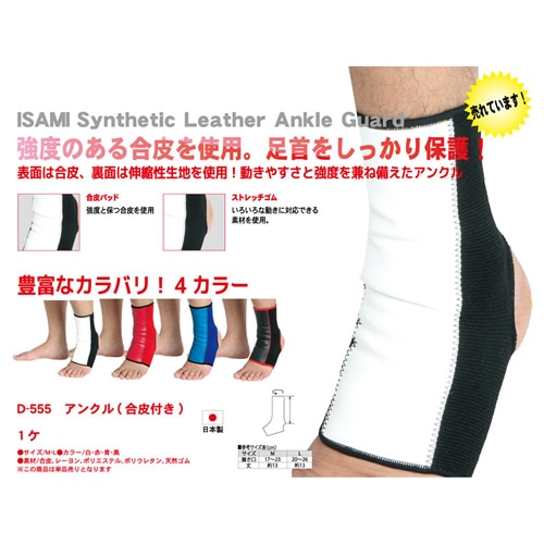 D-555　アンクル(合皮付き)