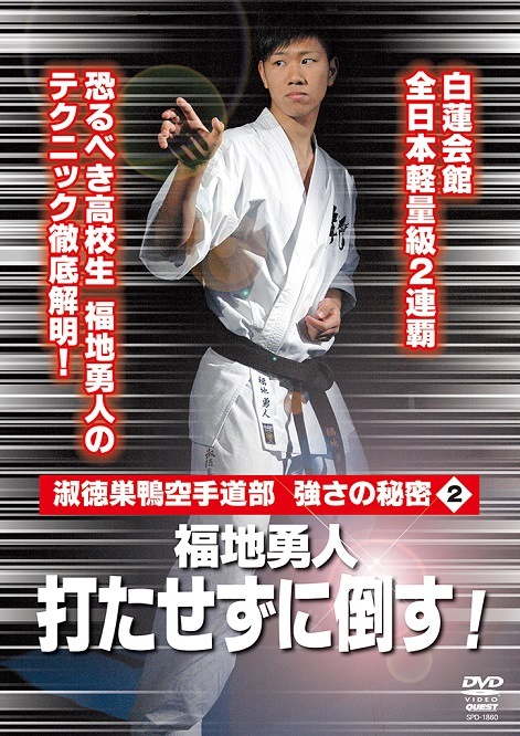 【DVD】淑徳巣鴨空手道部　強さの秘密2 福地勇人　打たせずに倒す！