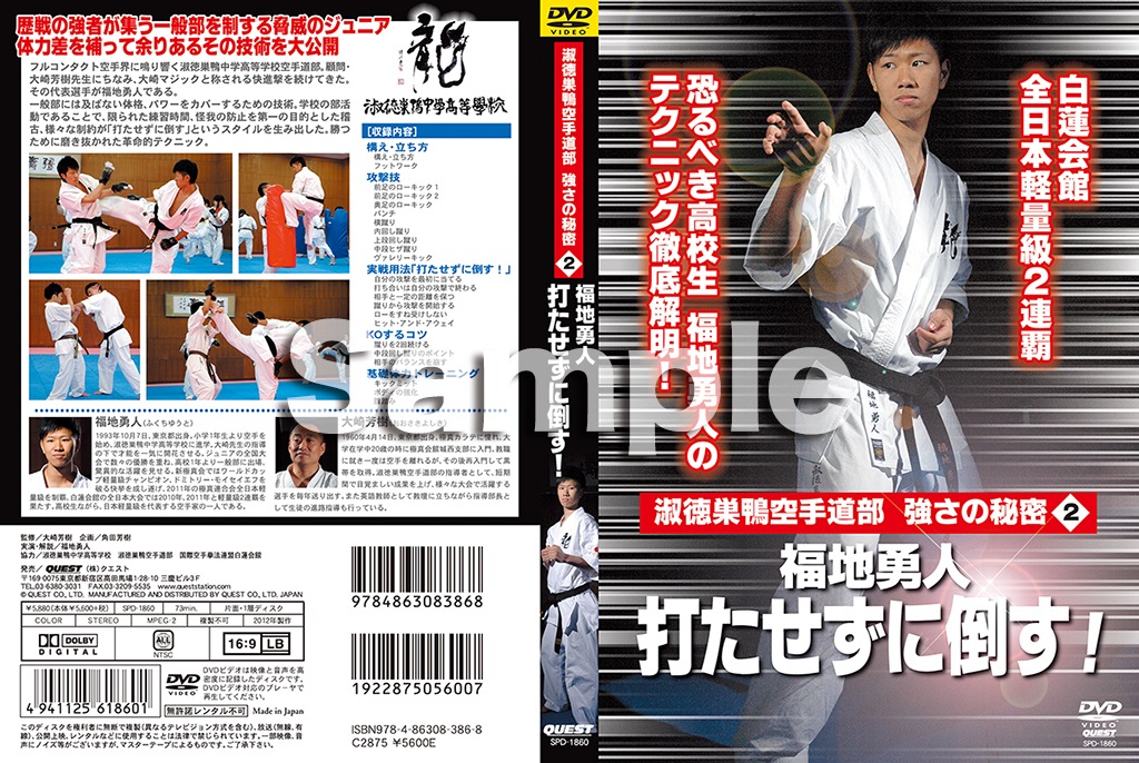 【DVD】淑徳巣鴨空手道部　強さの秘密2 福地勇人　打たせずに倒す！