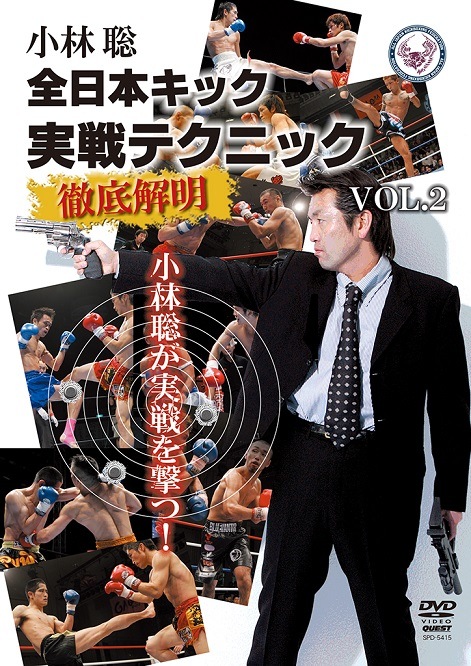 DVD】小林聡 全日本キック実戦テクニック 徹底解明vol.2 | DVD