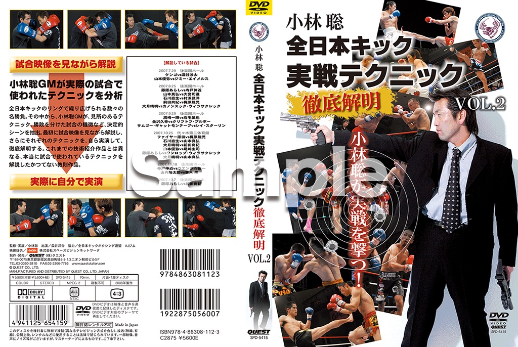 小林聡全日本キック実戦テクニック徹底解明　VOL．1［DVD DVD】小林聡 全日本キック実戦テクニック 徹底解明vol.2 | DVD