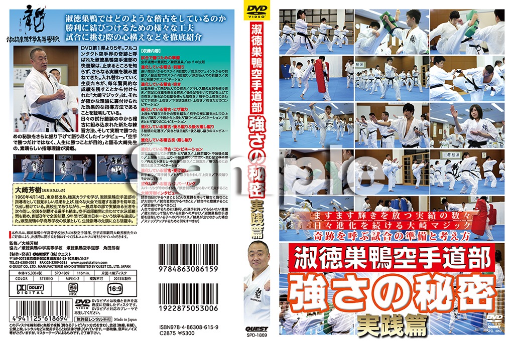 【DVD】淑徳巣鴨空手道部 強さの秘密 実践篇