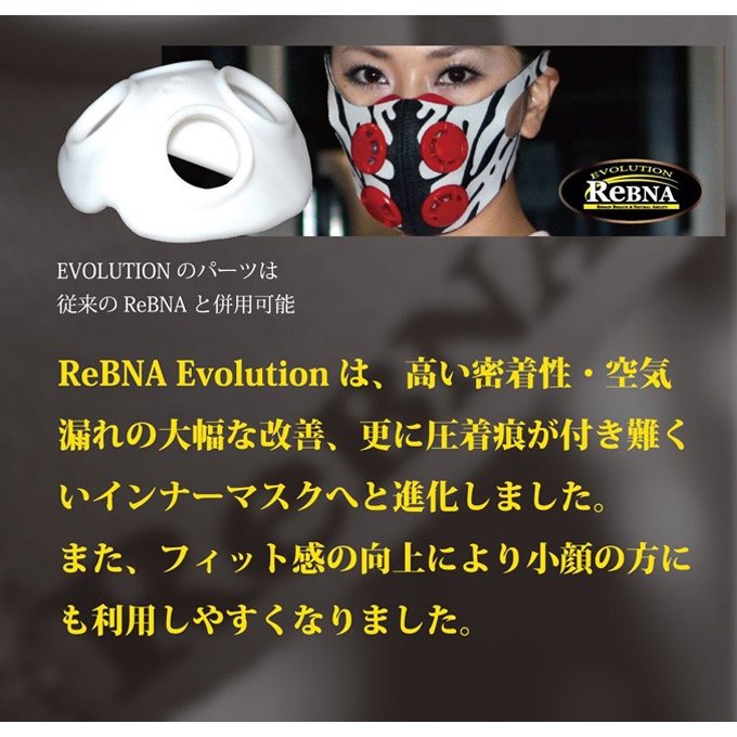 ReBNA Evolution（レブナ エボリューション）基本セット | すべての