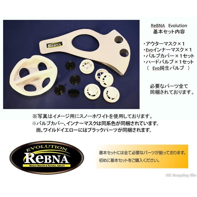 ReBNA Evolution（レブナ エボリューション）基本セット