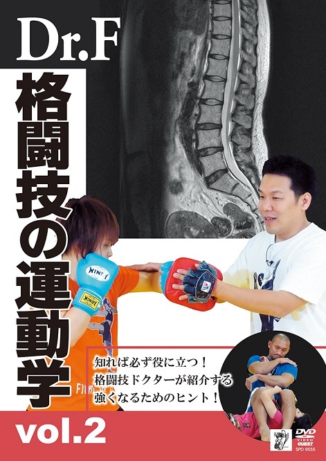【DVD】Dr.F 格闘技の運動学 vol.2