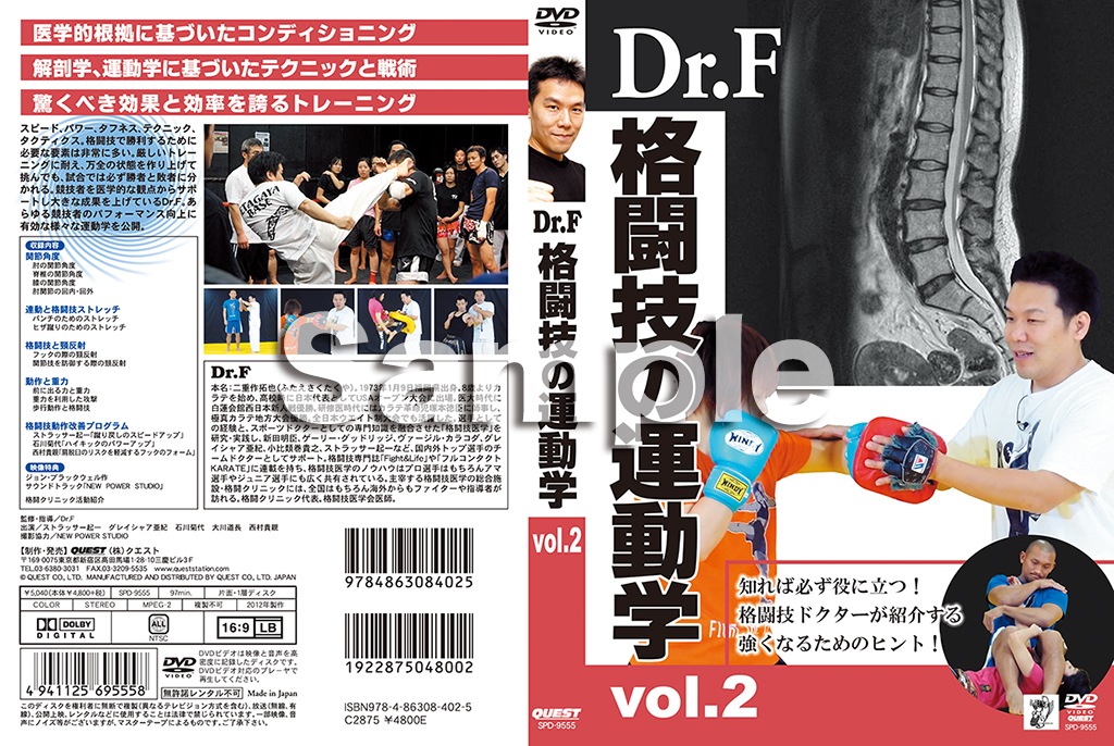 【DVD】Dr.F 格闘技の運動学 vol.2