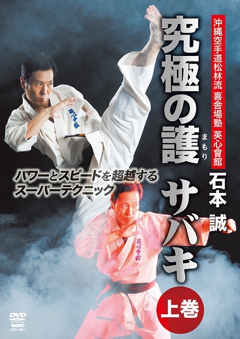 【DVD】沖縄空手道松林流喜舎場塾　石本誠 究極の護 まもり サバキ　下巻