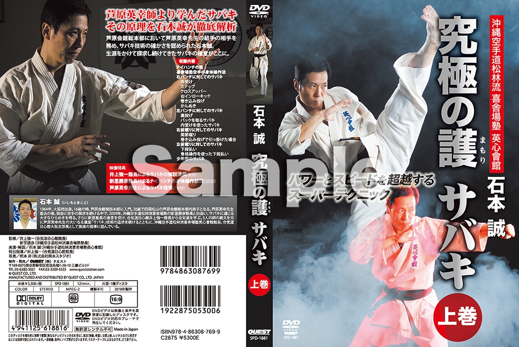 【DVD】沖縄空手道松林流喜舎場塾　石本誠 究極の護 まもり サバキ　下巻