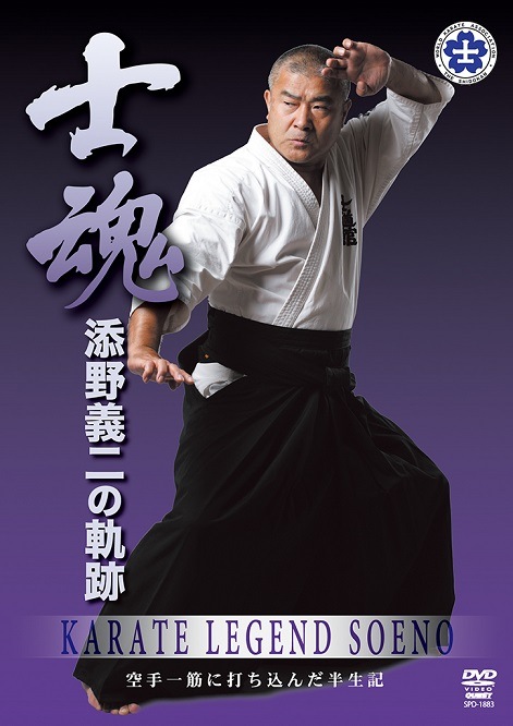 【DVD】士魂 添野義二の軌跡