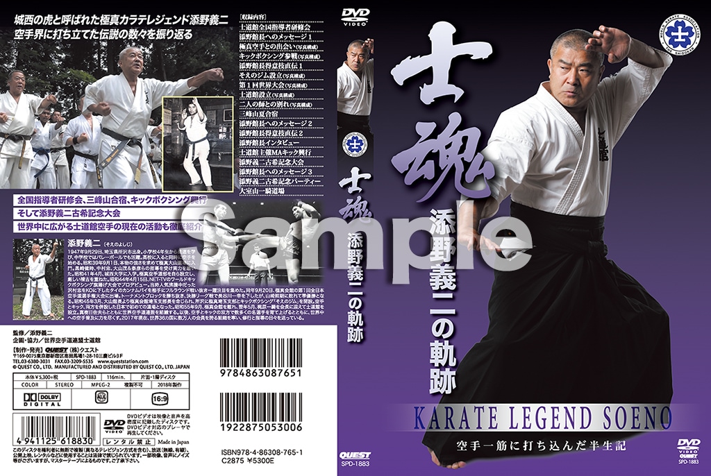 DVD】士魂 添野義二の軌跡 | DVD,空手 | | 格闘技プロショップ 東京イサミ