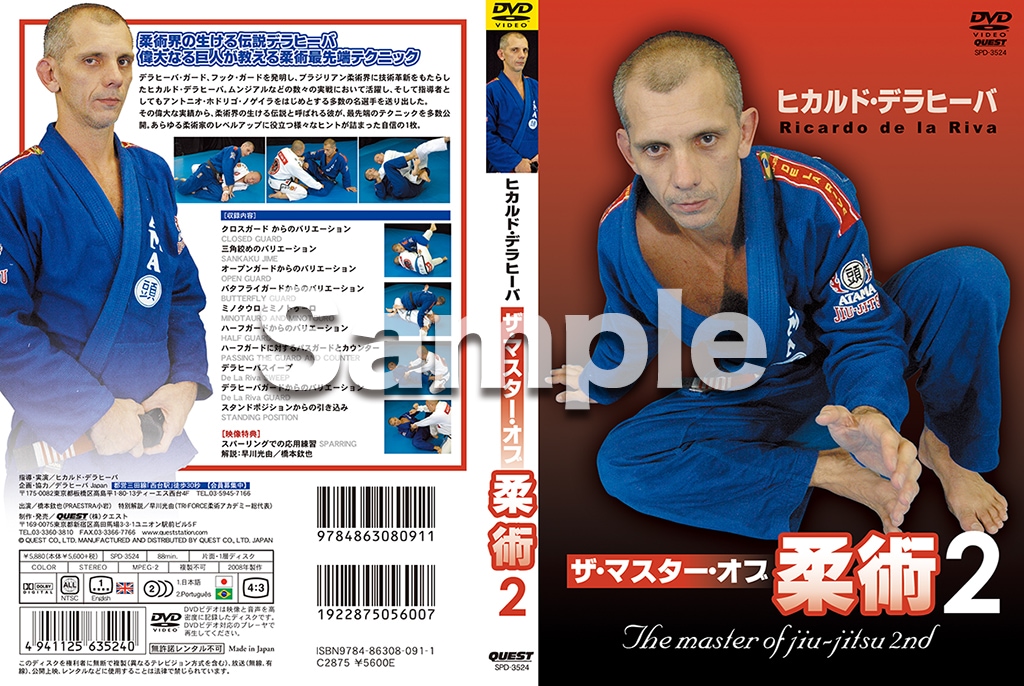ヒカルド・デラヒーバ / ザ・マスター・オブ柔術2 [DVD]