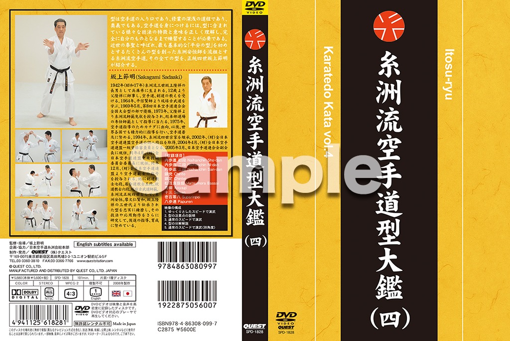 【DVD】坂上節明 糸洲流空手道型大鑑（四）