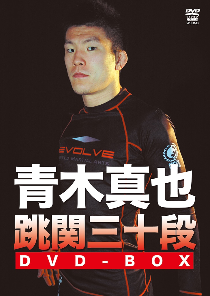 青木真也 / 跳関三十段 [DVD-BOX]-格闘技プロショップ　東京イサミ