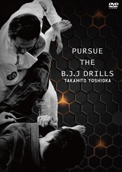 吉岡崇人 / パース・ザ・BJJドリル[DVD]