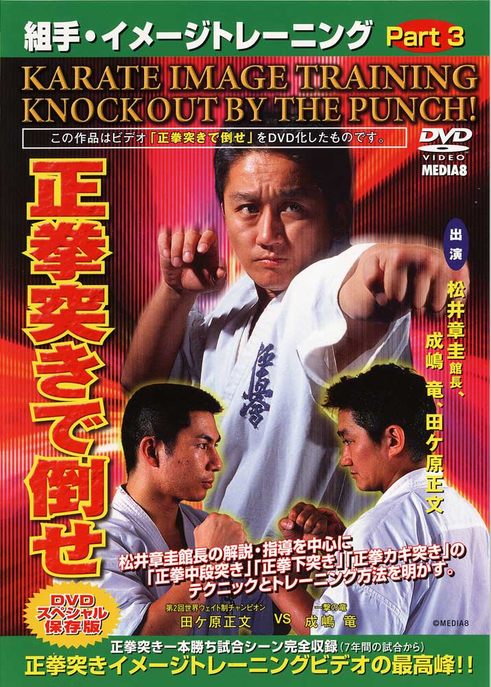 Dvd 組手イメージトレーニング Part3 正拳突きで倒せ Dvd 極真会館 格闘技プロショップ 東京イサミ Dvd 組手イメージトレーニング Part3 正拳突きで倒せ Dvd 極真会館 格闘技プロショップ 東京イサミ