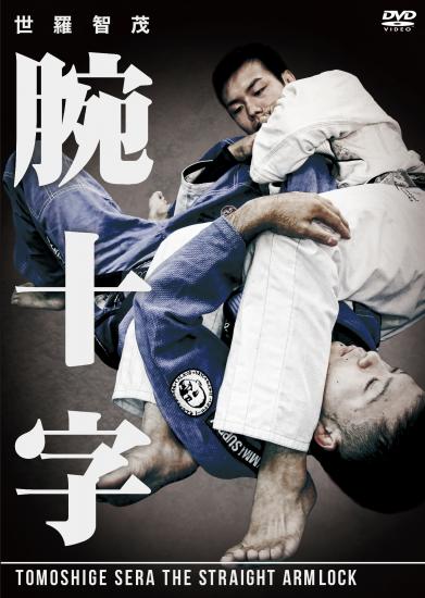 ブラジリアン柔術　教則　腕十字　DVD ヘナートカヌート 世羅智茂 / 腕十字[DVD] | DVD,柔術教則 | | 格闘技プロショップ 東京