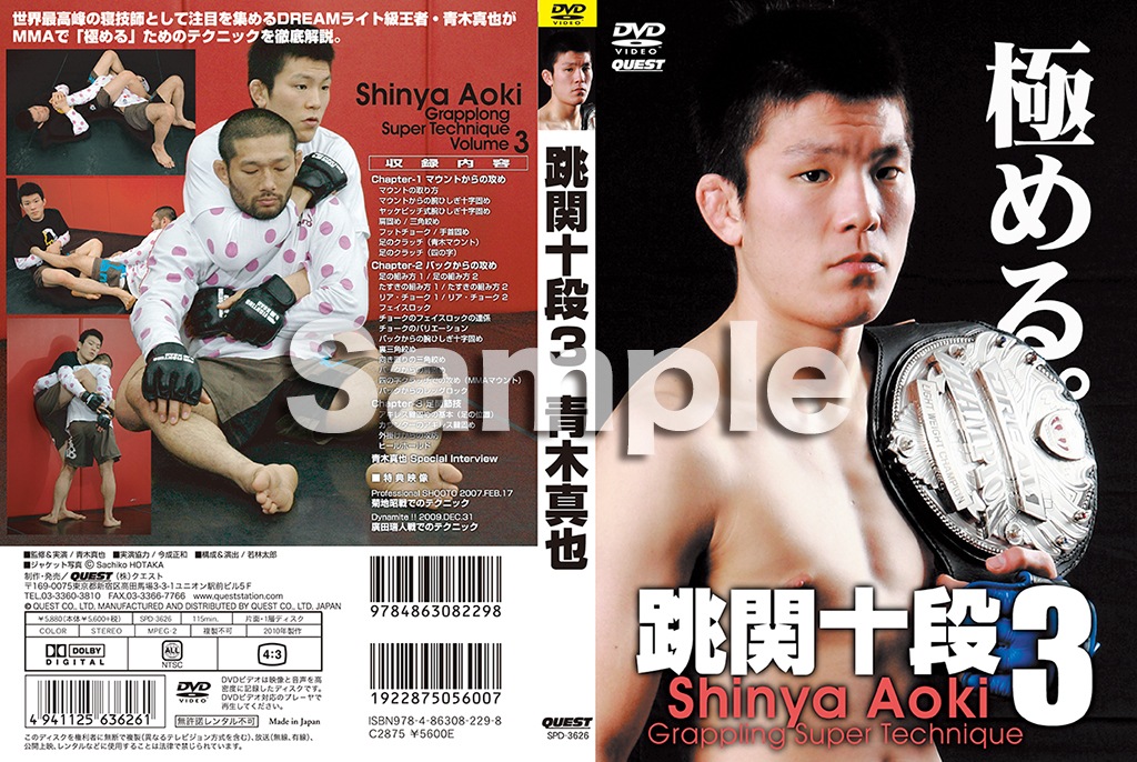 青木真也 跳関十段3 DVD BJJ LAB絞め技の教科書 上下セット｜