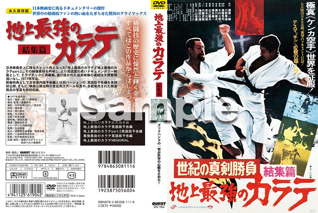 Dvd 地上最強のカラテ 結集篇 すべての商品 格闘技プロショップ 東京イサミ