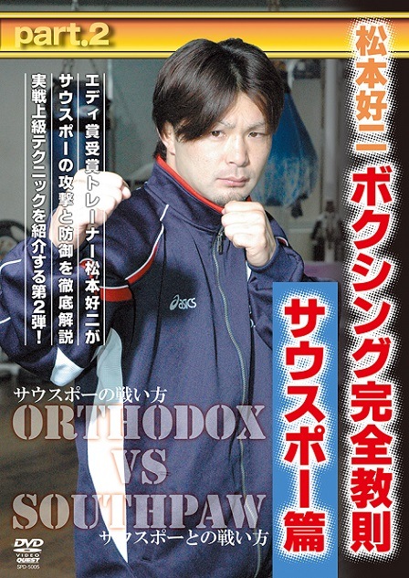 松本好二/ボクシング完全教則 サウスポー篇 part.1/part.2 DVD】松本好二 ボクシング完全教則 サウスポー篇 part.2