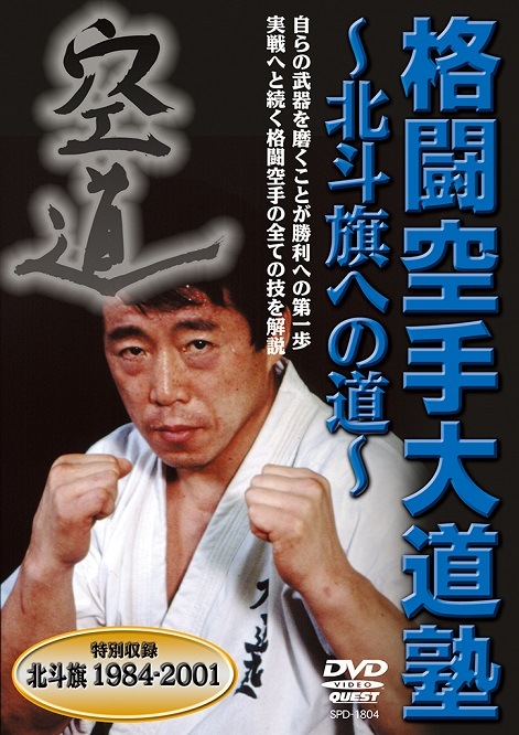 格闘空手大道塾 DVD-BOX DVD】格闘空手大道塾 | すべての商品 | | 格闘技プロショップ 東京イサミ