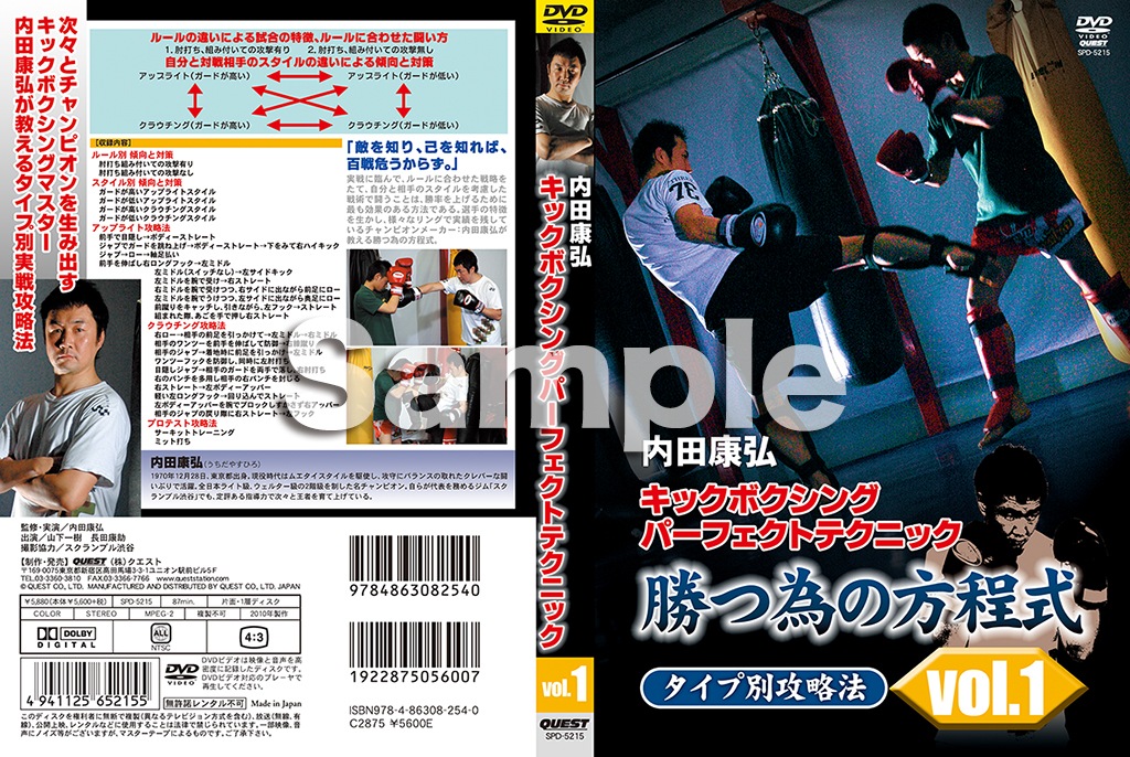 【DVD】内田康弘　キックボクシングパーフェクトテクニック  勝つ為の方程式　タイプ別攻略法vol.
